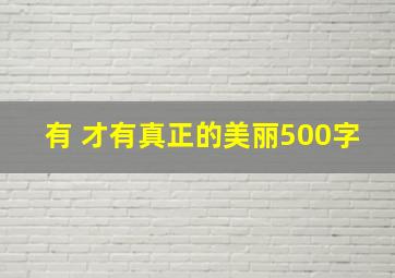 有 才有真正的美丽500字